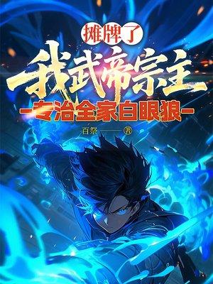 四合院：社畜何雨柱的齐人之福封面