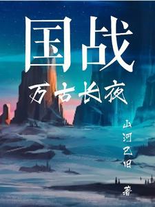 749局：我一个邪修考编怎么了封面