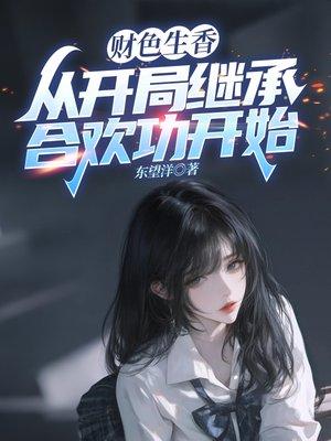 财色生香，从开局继承合欢功开始